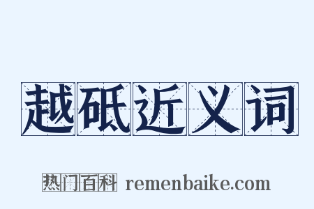 越砥近义词是什么意思的图片